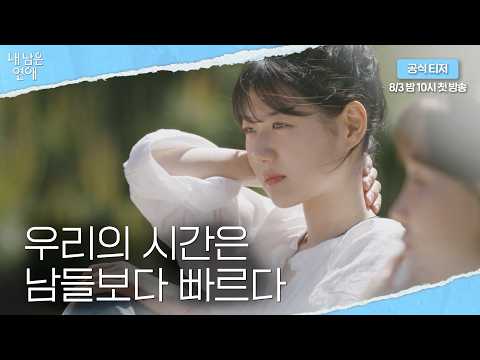 당장 내일 죽는다면 당신은 어떤 사랑을 하고 싶으신가요?ㅣ'내 남은 연애' [공식 티저] 예고편