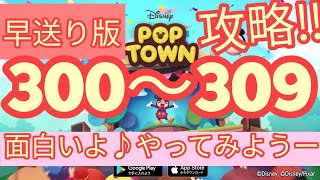 【ディズニー ポップタウン POP TOWN】レベル300,301,302,303,304,305,306,307,308,309面白いよ♪ディズニーのパズルゲームを攻略！disney poptown