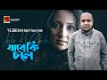 Jabe Ki Chole | যাবে কি চলে | Bangla Song | Sajid ft Topu & Anila | Yaatri | Official Lyrical Video