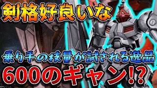 【バトオペ2】600コスト汎用機のギャン爆誕！！盾投げとアンカーまでゲットしちゃったのかよ【ギャン改】