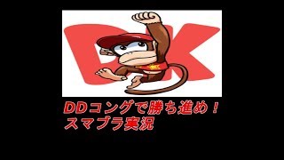 ＤＤコングを極めていく！！【スマブラ】