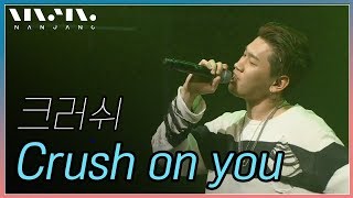 문화콘서트 난장 NANJANG ; 크러쉬 crush ; crush on you