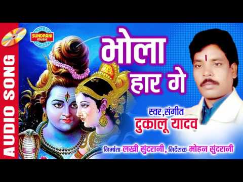 भोला हारगे - Bhola Harge | Singer - Dukalu Yadav | CG Audio Song | LORD SHIVA