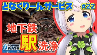 【Power Wash Simulator】#22 やりごたえ十分！地下鉄の駅！全部洗浄！【となくりーんサービス / とな】