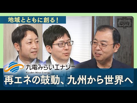 NISHIYAMA NOTE #7「未来を照らす、グリーン羅針盤　－九電みらいエナジーの挑戦－」
