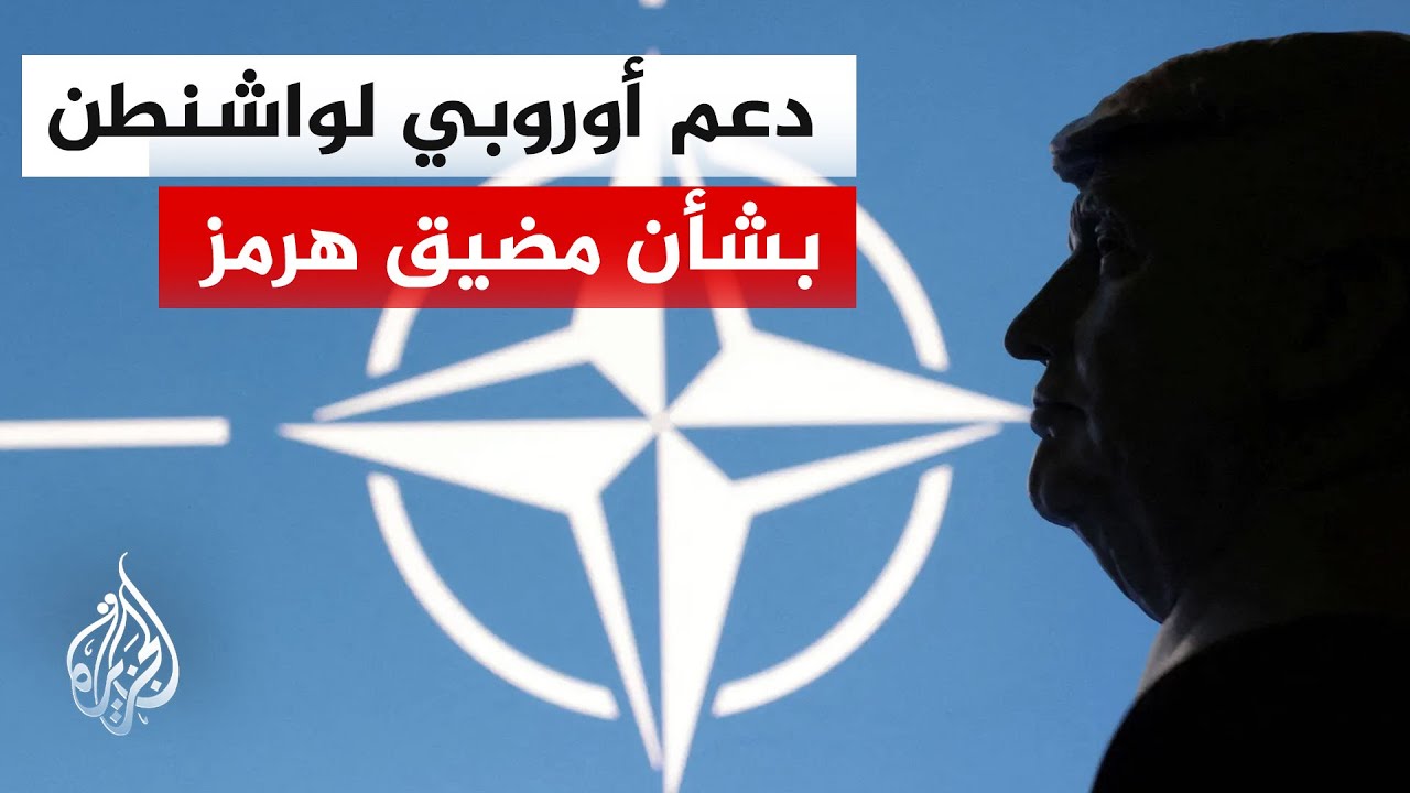 الأمين العام للنيتو: يمكننا مساعدة أمريكا في إعادة فتح مضيق هرمز