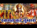 Swagat Kare Tumhara स्वागत करें तुम्हारा Ram Navmi Special Bhaja