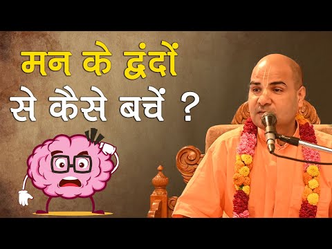मन के द्वंदों से कैसे बचें ? || HG Rasraj Prabhu || SB 6.3.9