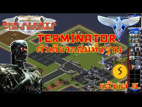แล้วแต่ ส. | Yuri Red Alert 2 (Yurai RA2) Terminator คนเหล็กเครื่องจักรสังหาร