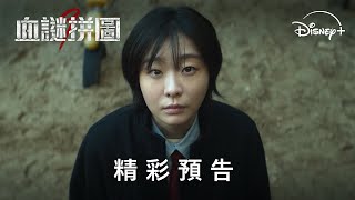 案情陷入膠著 |《血謎拼圖》精采預告 | Disney+ 獨家熱播 每週三更新
