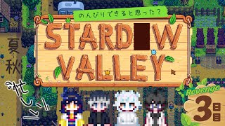 【#stardewValley 】#3 砂漠行くために頑張るぞ～！【星風みんと/#Vtuber】