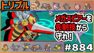 メガスピアーを先制技から守れ！ファスガ以外にもこの技がある！！【トリプルバトル　#884】