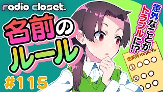  - トラブルに注意！キャラに名前をつける3つのルール【Radio Closet. 115】ディープブリザード / れでぃくろ