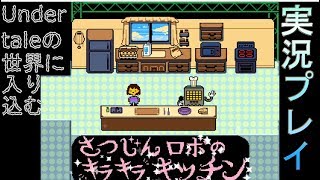 【実況】Undertaleの世界に入り込む_part10【箱】
