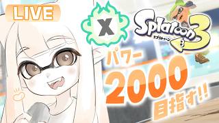【最高XP2615】GWの企画の話しながら楽しく【#スプラトゥーン3】