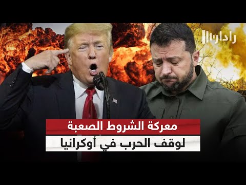 فيديو | هل تتخلى أوكرانيا عن أراضٍ وحلم الناتو من أجل إنهاء الحرب؟ | #رادار