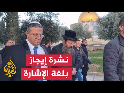 نشرة إيجاز بلغة الإشارة بن غفير يقول إنه ينوي إقامة كنيس يهودي في المسجد الأقصى