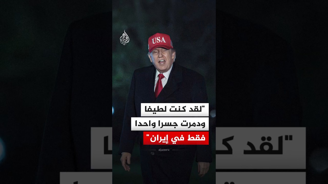 فيديو | الرئيس الأمريكي: لقد كنت لطيفا ودمرت جسرا واحدا فقط في إيران