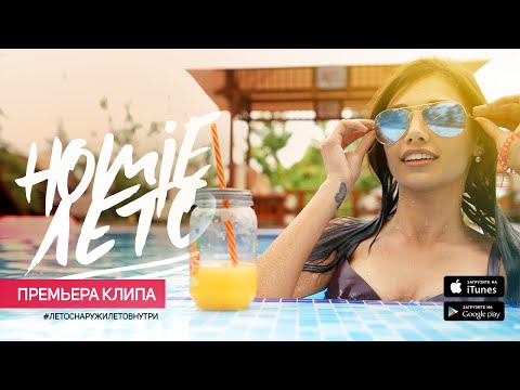 HOMIE - Лето (премьера клипа, 2016)