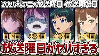 【激アツ曜日は？】『2026年秋アニメ』放送曜日＆放送開始日まとめ！【薬屋のひとりごと3期】【生徒会にも穴はある！】【アオのハコ2期】【FX戦士くるみちゃん】【チー付与】【魔法騎士レイアース】