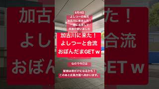 【加古川到着！】よしつーと合流しておぼんだま頂きましたw｜投げ銭で宮島へ！