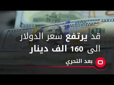 شاهد بالفيديو.. قد يرتفع سعر الدولار  الى 160 الف دينار