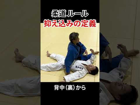 【どうやったら抑え込み？】柔道のルール、抑え込みの定義をかんたん解説！　#柔道 #judo #ルール #rules #立技 #寝技 #shorts