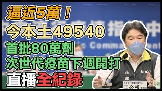 再破4萬例？取消落地篩檢？指揮中心說明