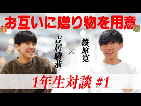 【1年生対談】贈り物を持ち寄りトークしてみた #1｜2023