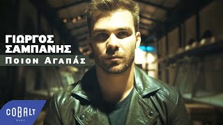 Γιώργος Σαμπάνης - Ποιον Αγαπάς | Giorgos Sabanis - Poion Agapas - Official Video Clip