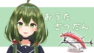 【歌枠】うたう！！！しゃべる！！！【#Vtuber】