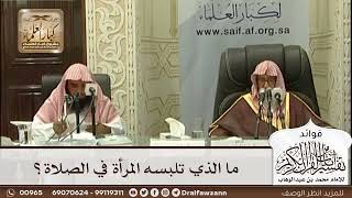 [568] ما الذي تلبسه المرأة في الصلاة؟ - صالح الفوزان