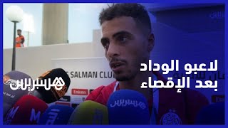 بعد إقصاء الوداد أمام الهلال السعودي.. مطيع: لعبنا مقابلة كبيرة وأوناجم: التحكيم كان مهزلة thumbnail