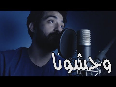 مروان عاطف - وحشونا