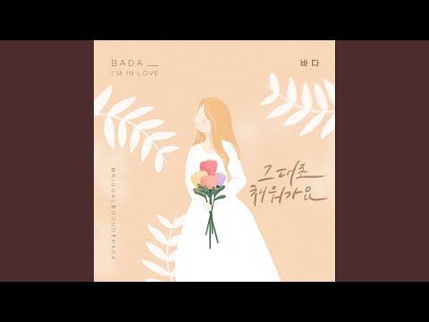 Video thumbnail for 그대로 채워가요 (I’m in love) [Instrumental]