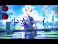 【Nakula Nalendra】 少女レイ | Shoujo Rei【Cover】