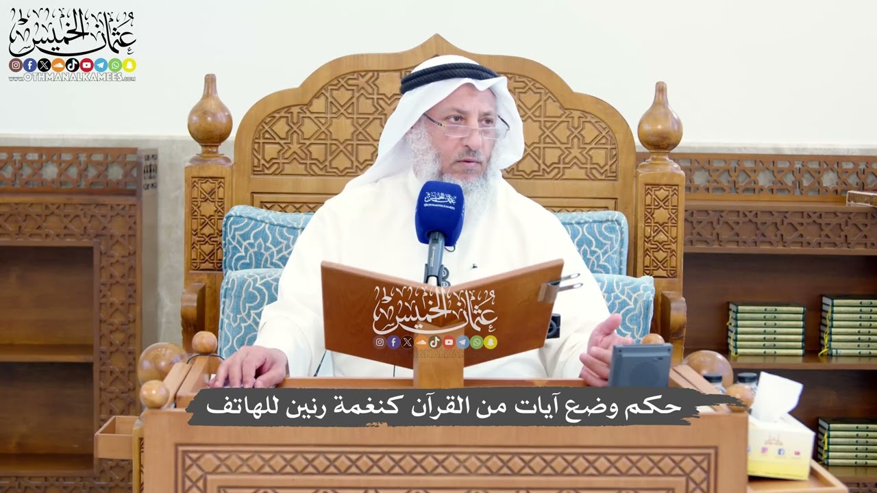1411 - حكم وضع آيات من القرآن كنغمة رنين للهاتف - عثمان الخميس