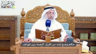 1411 - حكم وضع آيات من القرآن كنغمة رنين للهاتف - عثمان الخميس