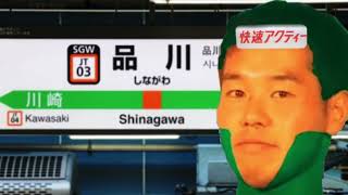品川駅発車メロディー(鉄道唱歌)と化した野獣先輩