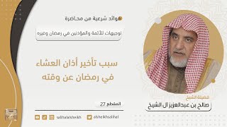 صورة سبب تأخير أذان العشاء في رمضان عن وقته  | فضيلة الشيخ صالح آل الشيخ