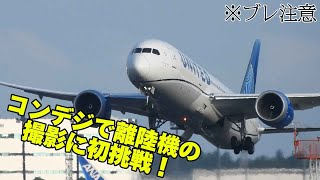 【手持ち撮影】COOLPIX P950で離陸機の撮影に挑戦してみた！｜I tried to capture a takeoff planes with the COOLPIX P950!