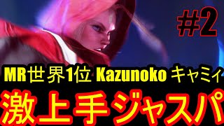 ストリートファイター6　MR世界1位 Kazunoko キャミィ 02
