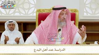 308 - الدراسة عند أهل البدع - عثمان الخميس