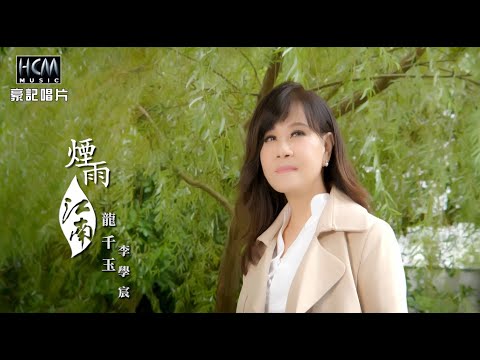 【MV首播】龍千玉 vs 李學宸 - 煙雨江南 (官方完整版MV) HD