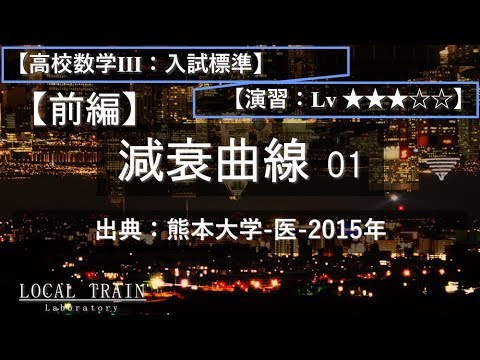物理学科 【高校数学Ⅲ：入試標準】前編：減衰曲線 01【演習】