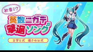 【夏、海、駆けて】ニガテ撃退ソング【中１数学】