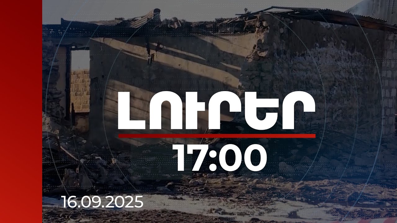 Լուրեր 17։00 | 2023-ին 15 զինծառայողի կյանք խլած հրդեհի գործով առաջին դատավճիռը. մանրամասներ