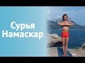 Сурья Намаскар (Приветствие Солнцу) 