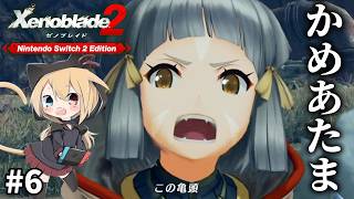 【ゼノブレイド２】#6 「かめあたま」です。また新たな冒険が始まる！！初見プレイでゼノブレイド２！！【Xenoblade2】