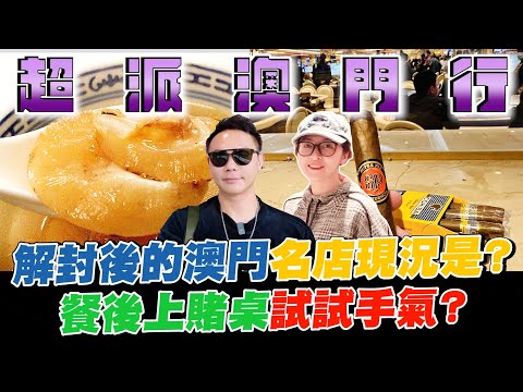 超派澳門美食之旅！解封後的澳門名店現況是？奢華四季酒店夜景光彩奪目？！餐後上賭桌試試手氣？【超派人生】